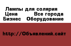 Лампы для солярия  › Цена ­ 810 - Все города Бизнес » Оборудование   
